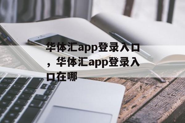 华体汇app登录入口，华体汇app登录入口在哪