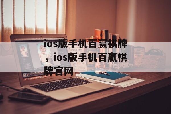 ios版手机百赢棋牌，ios版手机百赢棋牌官网