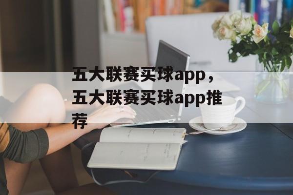 五大联赛买球app，五大联赛买球app推荐