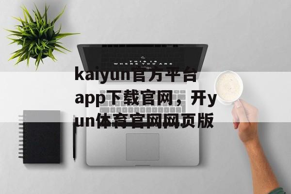 kaiyun官方平台app下载官网，开yun体育官网网页版