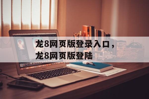 龙8网页版登录入口，龙8网页版登陆